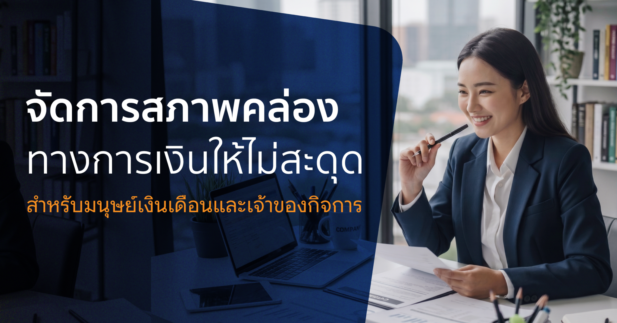 จัดการสภาพคล่องทางการเงิน กรณีศึกษา