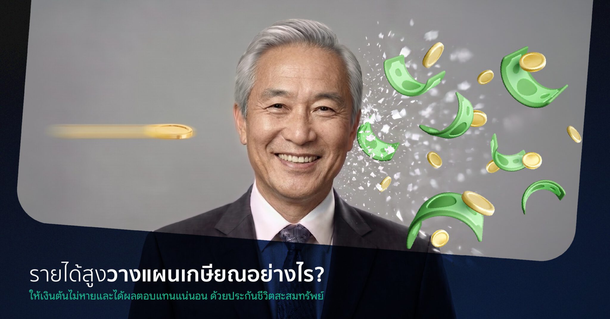 รายได้สูงวางแผนเกษียณอย่างไร