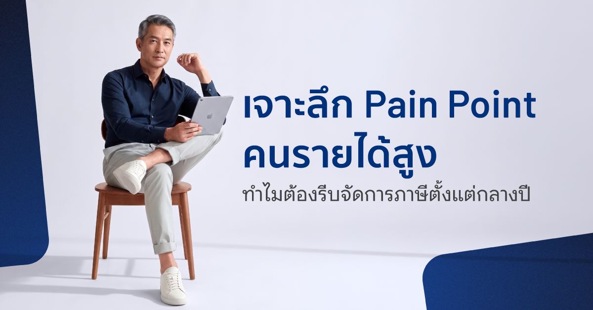 วางแผนภาษีกลางปี