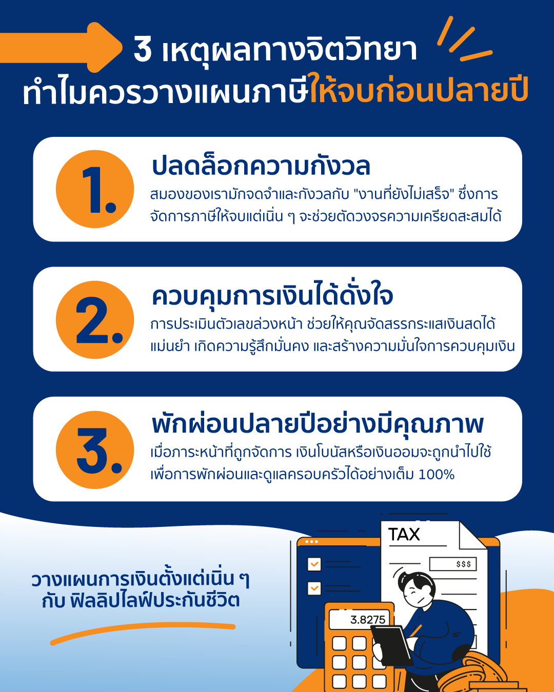 3 เหตุผลทางจิตวิทยาในการวางแผนภาษีก่อนปลายปี