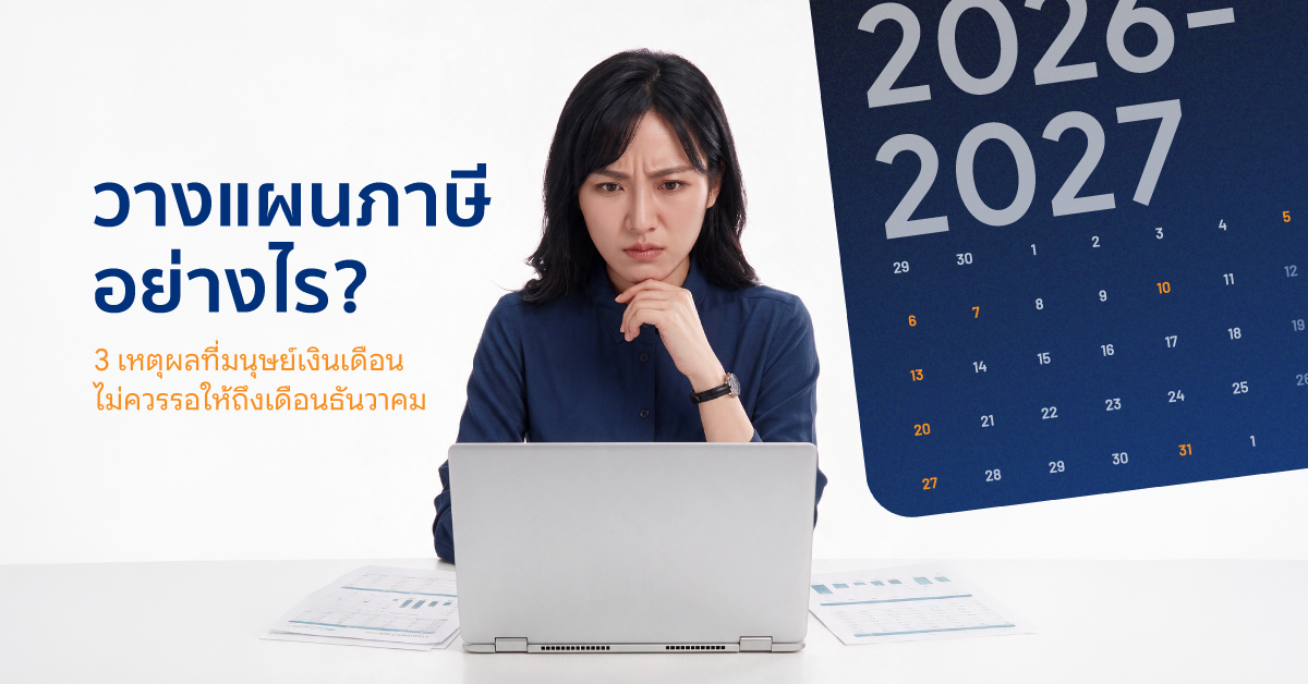 วางแผนภาษี