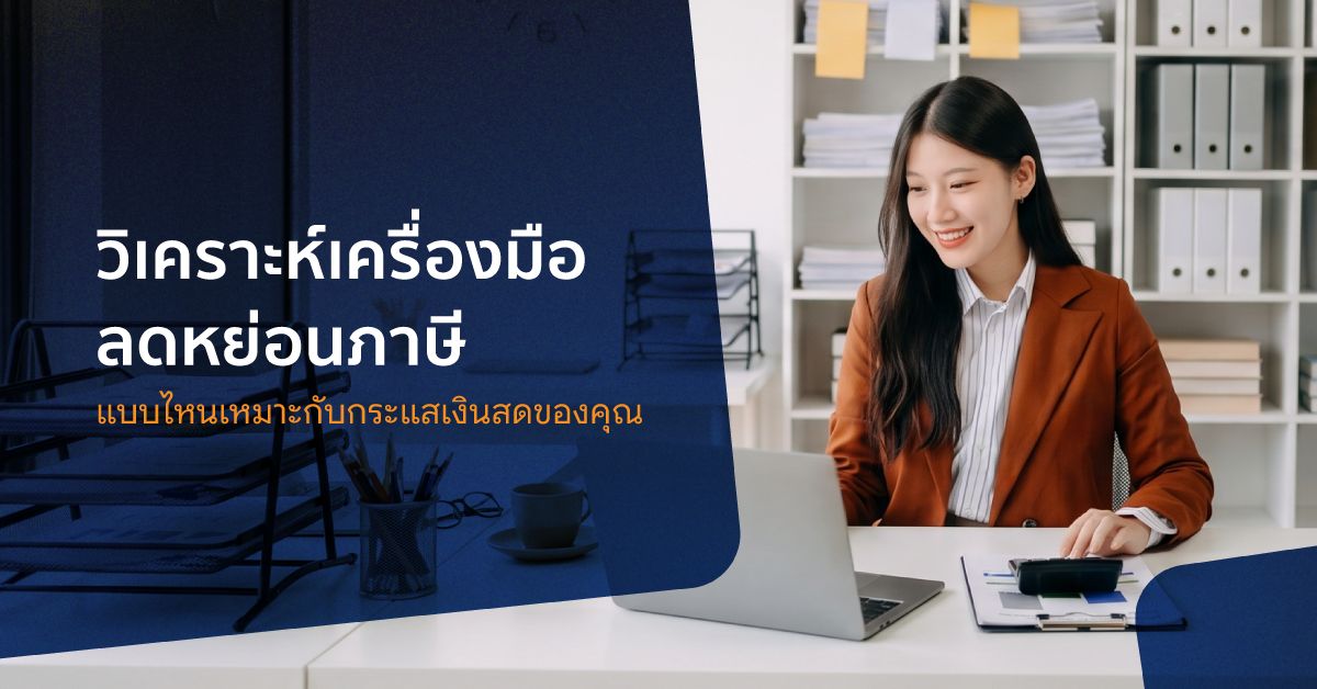 วิเคราะห์เครื่องมือวางแผนลดหย่อนภาษี
